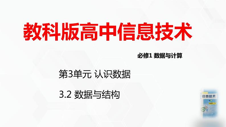 教科版必修一信息技术 3.2数据与结构PPT课件01