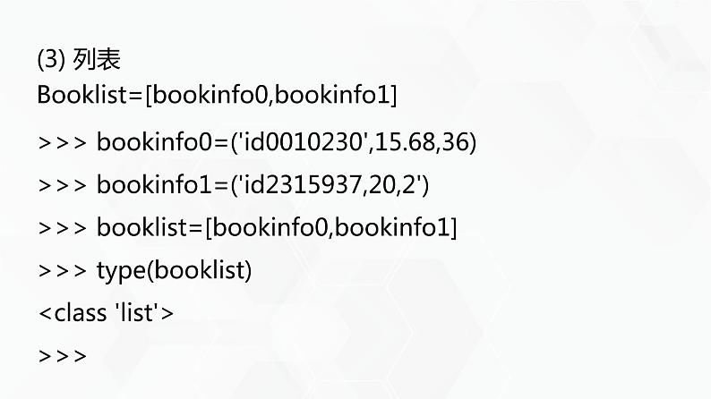 教科版必修一信息技术 3.2数据与结构PPT课件07