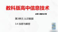 信息技术必修1 数据与计算3.4 加密与解密优质ppt课件