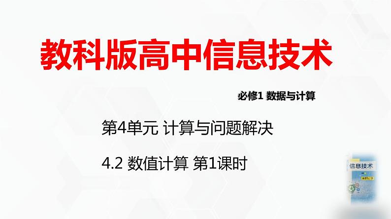 教科版必修一信息技术 4.2数值计算PPT课件01