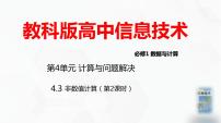 信息技术必修1 数据与计算4.3 非数值计算优质ppt课件