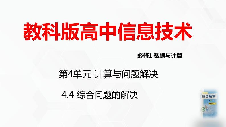 教科版必修一信息技术 4.4 综合问题的解决PPT课件01