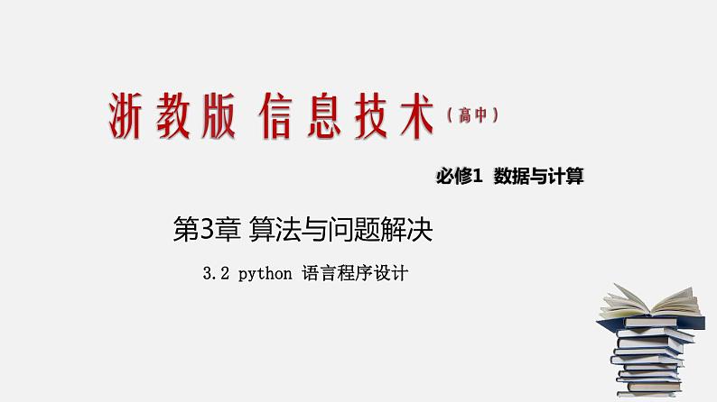 浙教版 信息技术 必修1 3.2 python 语言的程序设计  课件（47张幻灯片）01