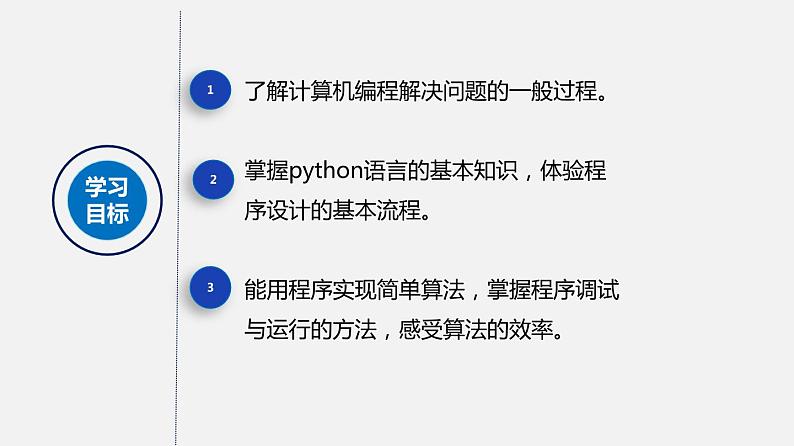 浙教版 信息技术 必修1 3.1 用计算机编程解决问题的一般过程  课件（16张幻灯片）02