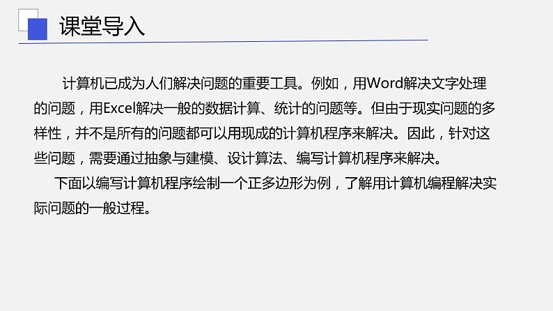 浙教版 信息技术 必修1 3.1 用计算机编程解决问题的一般过程  课件（16张幻灯片）04