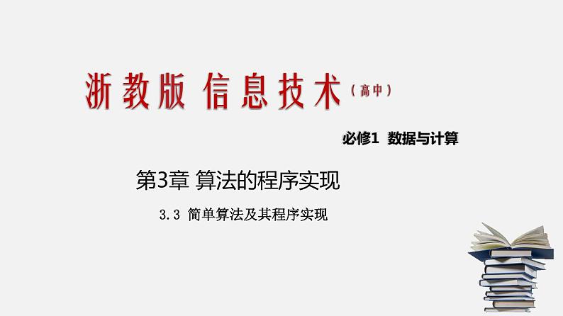 浙教版 信息技术 必修1 3.3 简单算法及其程序实现  课件（16张）01