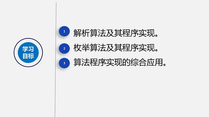 浙教版 信息技术 必修1 3.3 简单算法及其程序实现  课件（16张）02