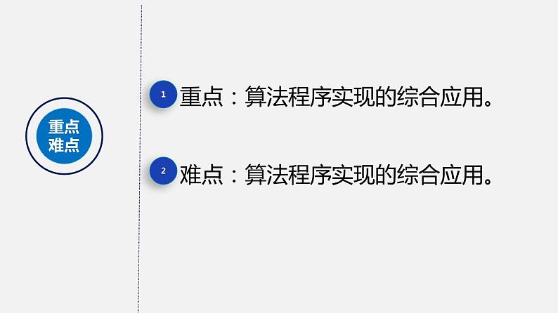 浙教版 信息技术 必修1 3.3 简单算法及其程序实现  课件（16张）03