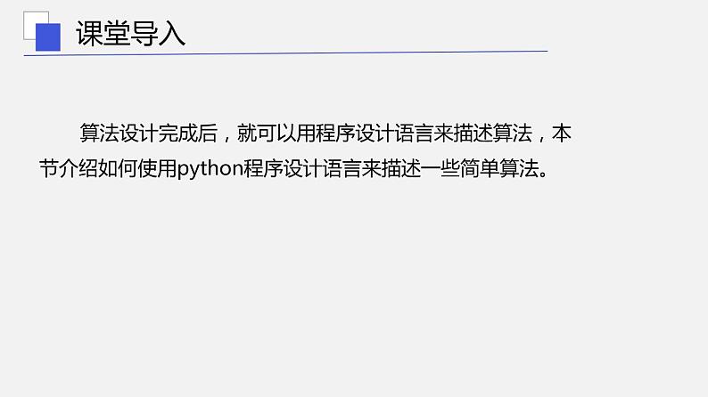 浙教版 信息技术 必修1 3.3 简单算法及其程序实现  课件（16张）04