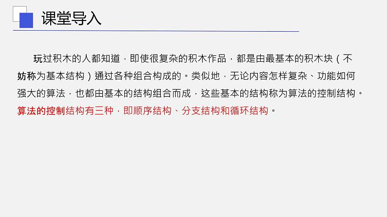 浙教版 信息技术 必修1 2.2 算法的控制结构  课件04