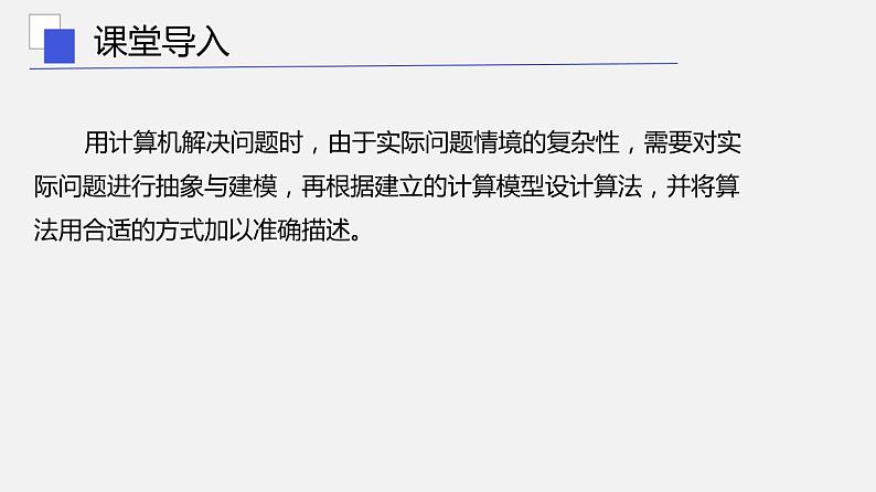 浙教版 信息技术 必修1 2.3 用算法解决问题的过程  课件04