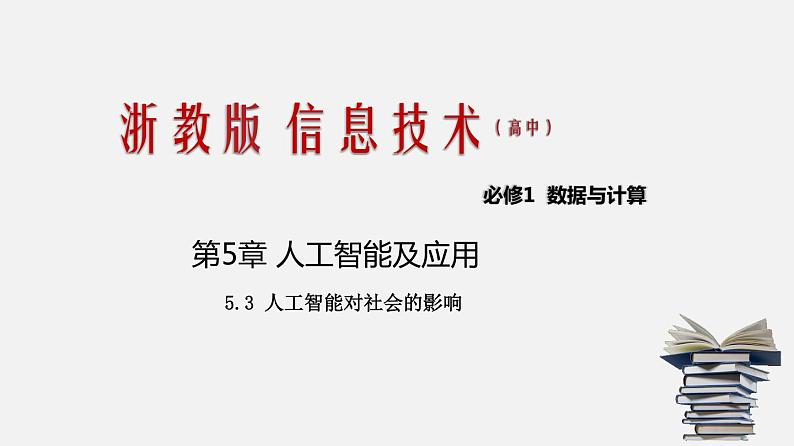 浙教版 信息技术 必修1 5.3 人工智能对社会的影响  课件（21张幻灯片）01