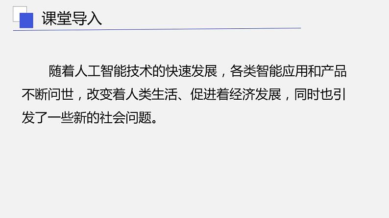 浙教版 信息技术 必修1 5.3 人工智能对社会的影响  课件（21张幻灯片）04