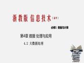 浙教版 信息技术 必修1 4.2 大数据处理  课件（34张幻灯片）