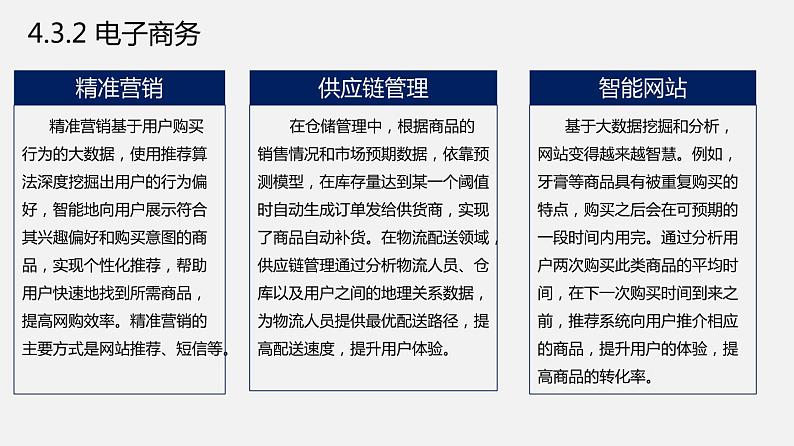 浙教版 信息技术 必修1 4.3 大数据典型应用  课件（20张幻灯片）08