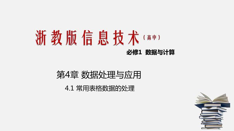 浙教版 信息技术 必修1 4.1常用表格数据的处理  课件（17张幻灯片）01