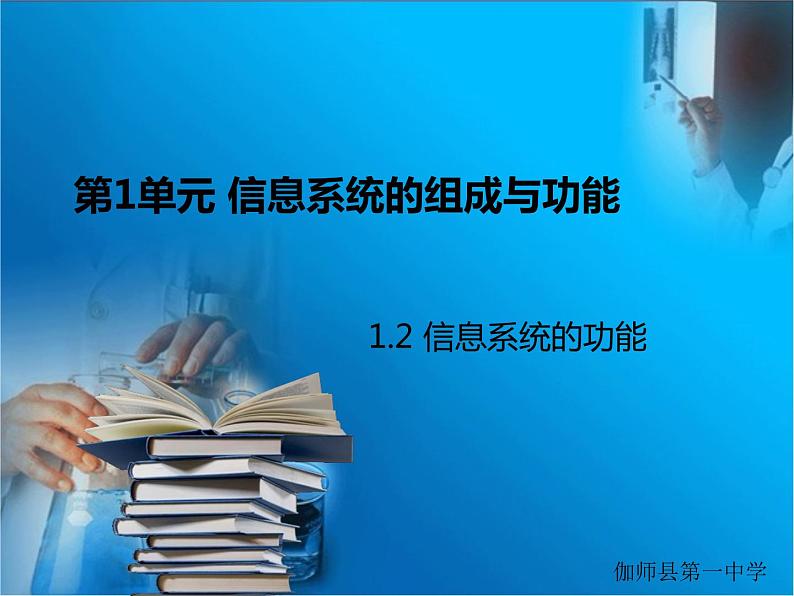 1.2信息系统的功能 课件01