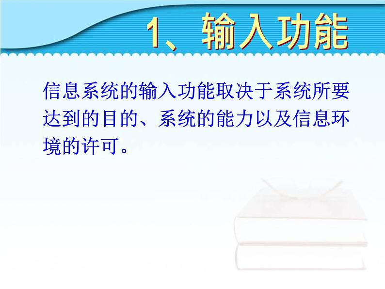1.2信息系统的功能 课件05