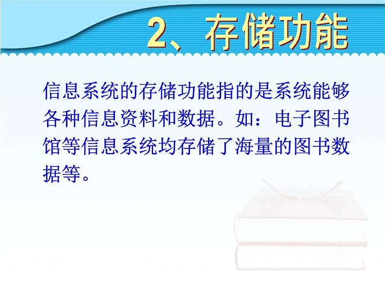 1.2信息系统的功能 课件06