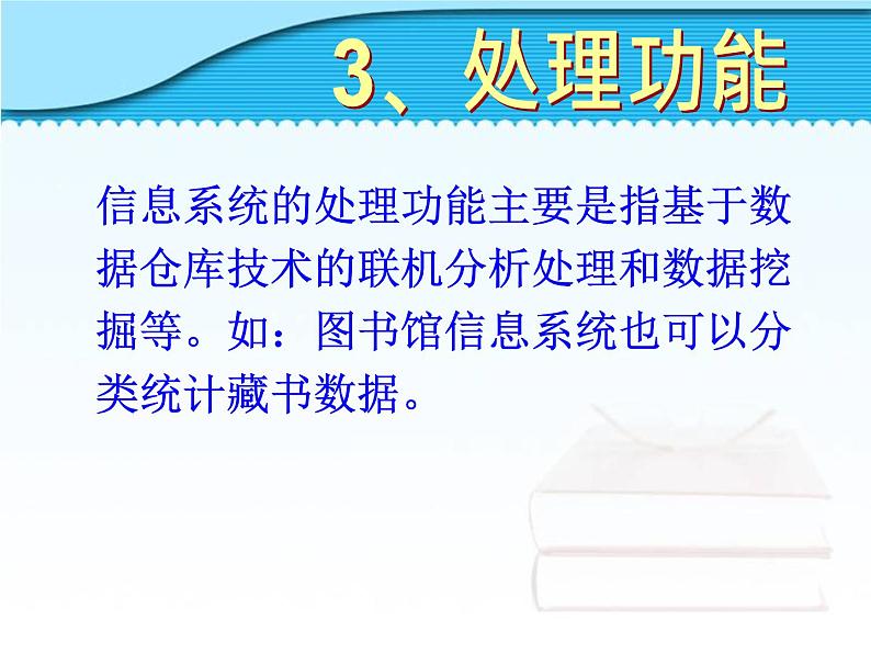 1.2信息系统的功能 课件07