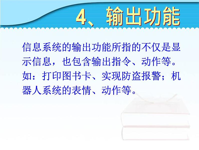 1.2信息系统的功能 课件08