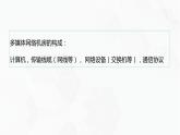 2.2計(jì)算機(jī)系統(tǒng)互聯(lián)第1課時(shí)PPT課件