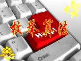 浙教版选修一 2.1 枚举算法 课件