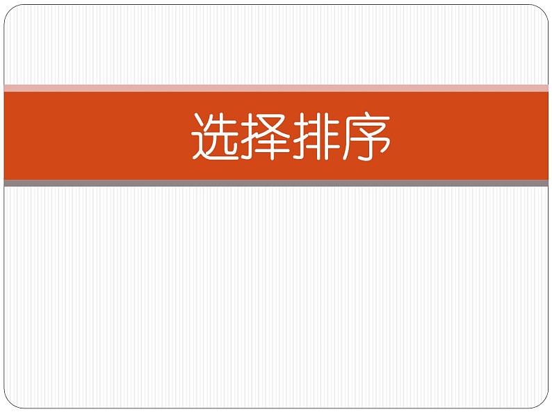 浙教版信息技术选修1    2.3 选择排序（共17张ＰＰＴ）  课件01