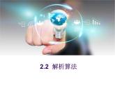 浙教版选修一 2.2 解析算法 课件（15张）