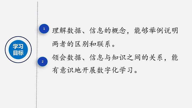 人教版 高中信息技术 必修1 1.1数据、信息与知识  课件 (共23张幻灯片)02