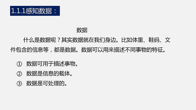 人教版 高中信息技术 必修1 1.1数据、信息与知识  课件 (共23张幻灯片)05