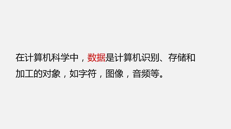 人教版 高中信息技术 必修1 1.1数据、信息与知识  课件 (共23张幻灯片)06