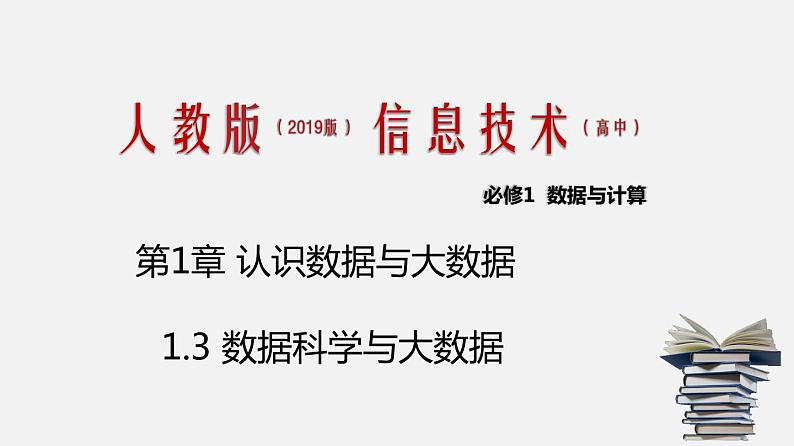 人教版 高中信息技术 必修1 1.3 数据科学与大数据  课件 （21张幻灯片）01