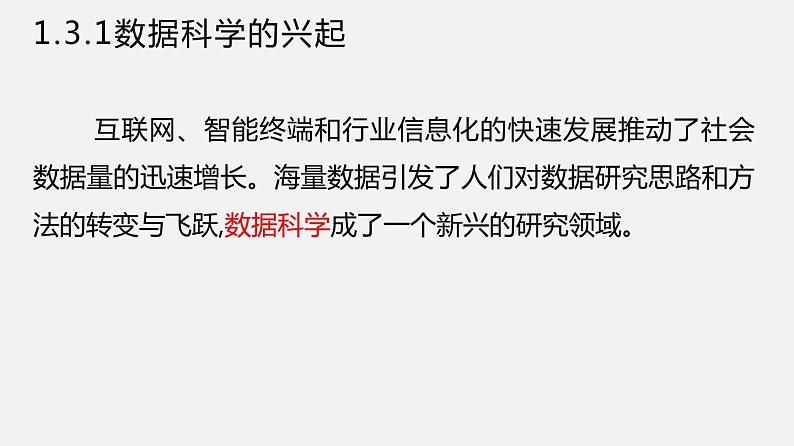 人教版 高中信息技术 必修1 1.3 数据科学与大数据  课件 （21张幻灯片）05