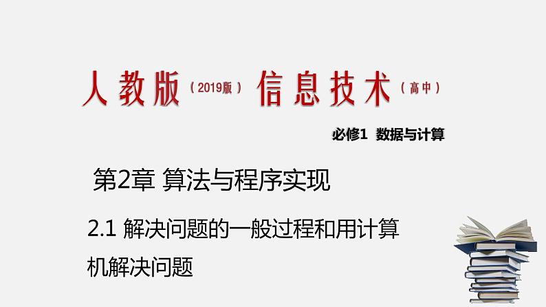 人教版 高中信息技术 必修1 2.3 程序设计基本知识  课件 （40张幻灯片）01