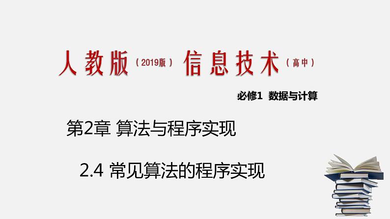 人教版 高中信息技术 必修1 2.4 常见算法的程序实现  课件 （27张幻灯片）01