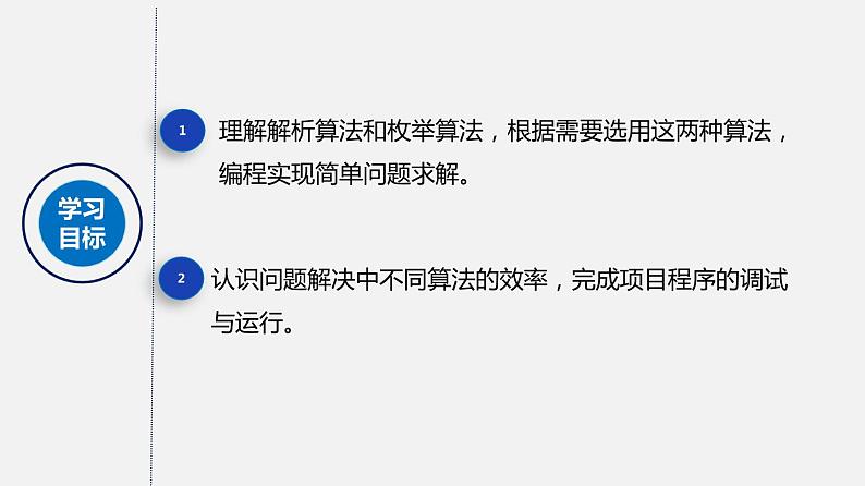 人教版 高中信息技术 必修1 2.4 常见算法的程序实现  课件 （27张幻灯片）02