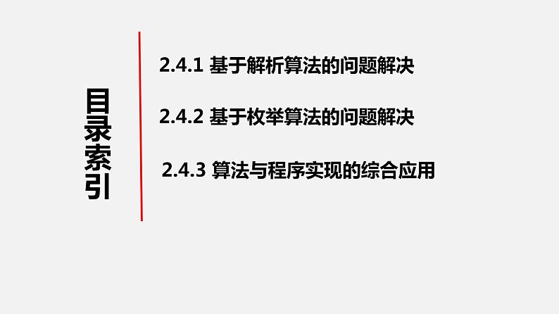 人教版 高中信息技术 必修1 2.4 常见算法的程序实现  课件 （27张幻灯片）04