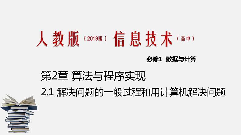 人教版 高中信息技术 必修1 2.1 解决问题的一般过程和用计算机解决问题  课件 （18张幻灯片）01