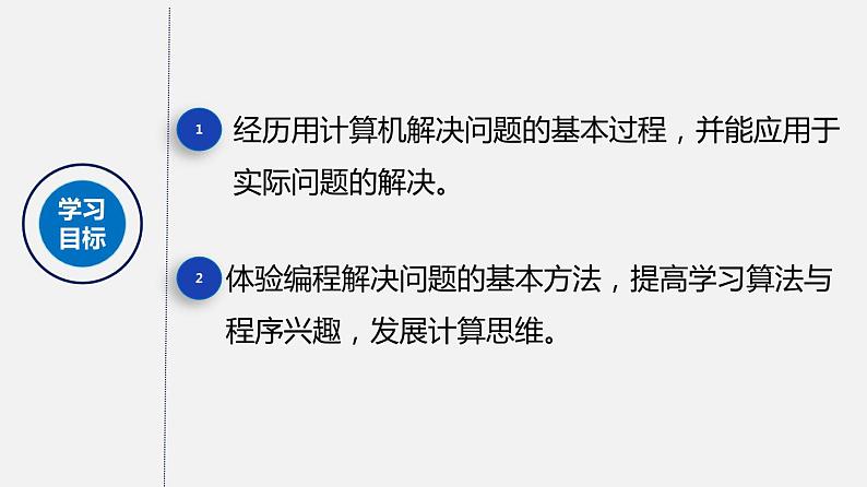 人教版 高中信息技术 必修1 2.1 解决问题的一般过程和用计算机解决问题  课件 （18张幻灯片）02