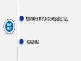 人教版 高中信息技术 必修1 2.1 解决问题的一般过程和用计算机解决问题  课件 （18张幻灯片）