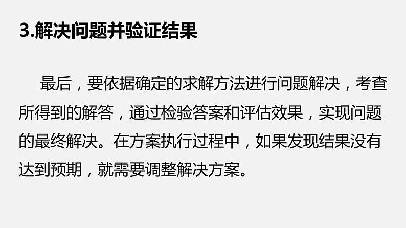 人教版 高中信息技术 必修1 2.1 解决问题的一般过程和用计算机解决问题  课件 （18张幻灯片）07