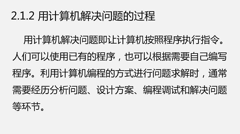 人教版 高中信息技术 必修1 2.1 解决问题的一般过程和用计算机解决问题  课件 （18张幻灯片）08