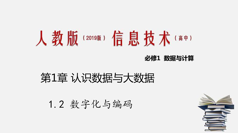 人教版 高中信息技术 必修1 1.2 数字化与编码  课件 （26张幻灯片）01