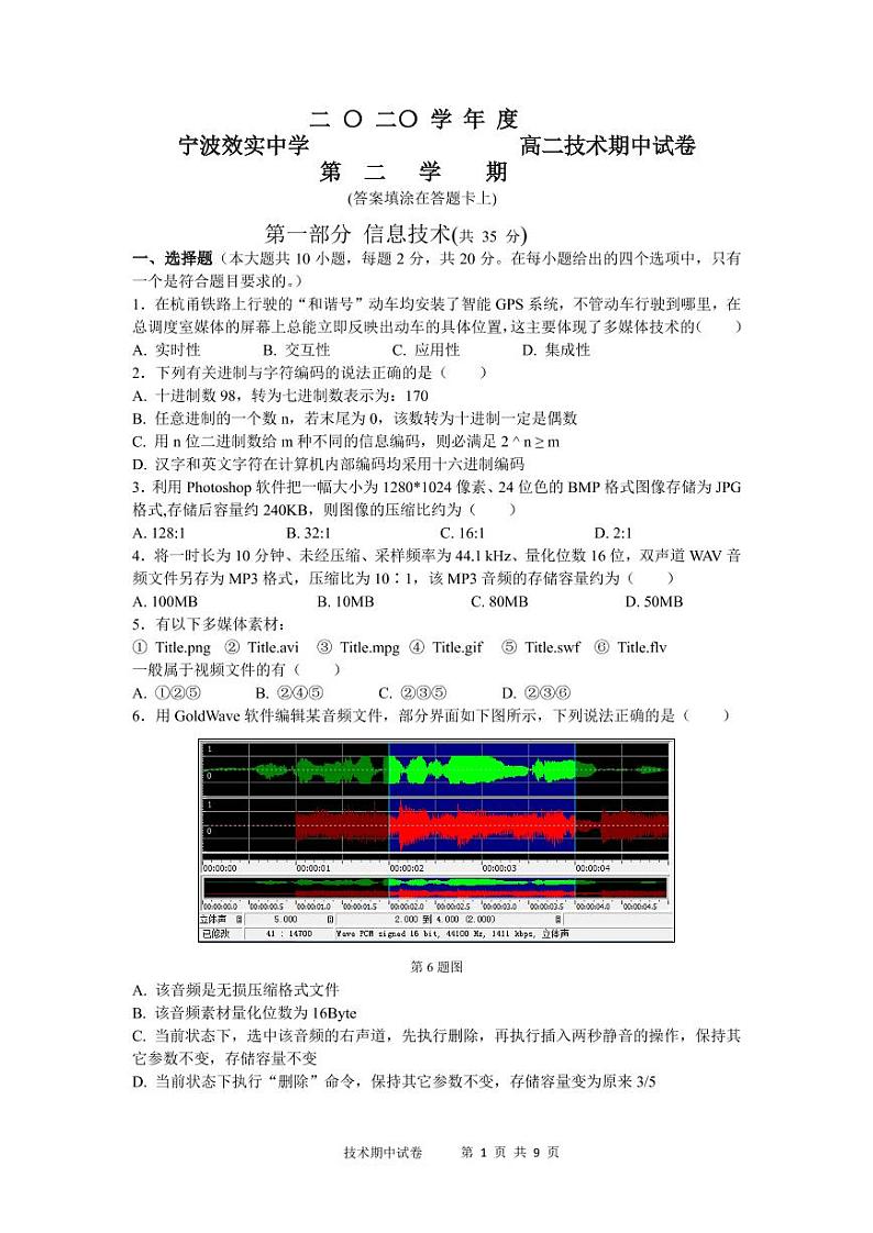 浙江省宁波市效实中学2020-2021学年高二下学期期中考试技术（学考）试题+答案（pdf版）01