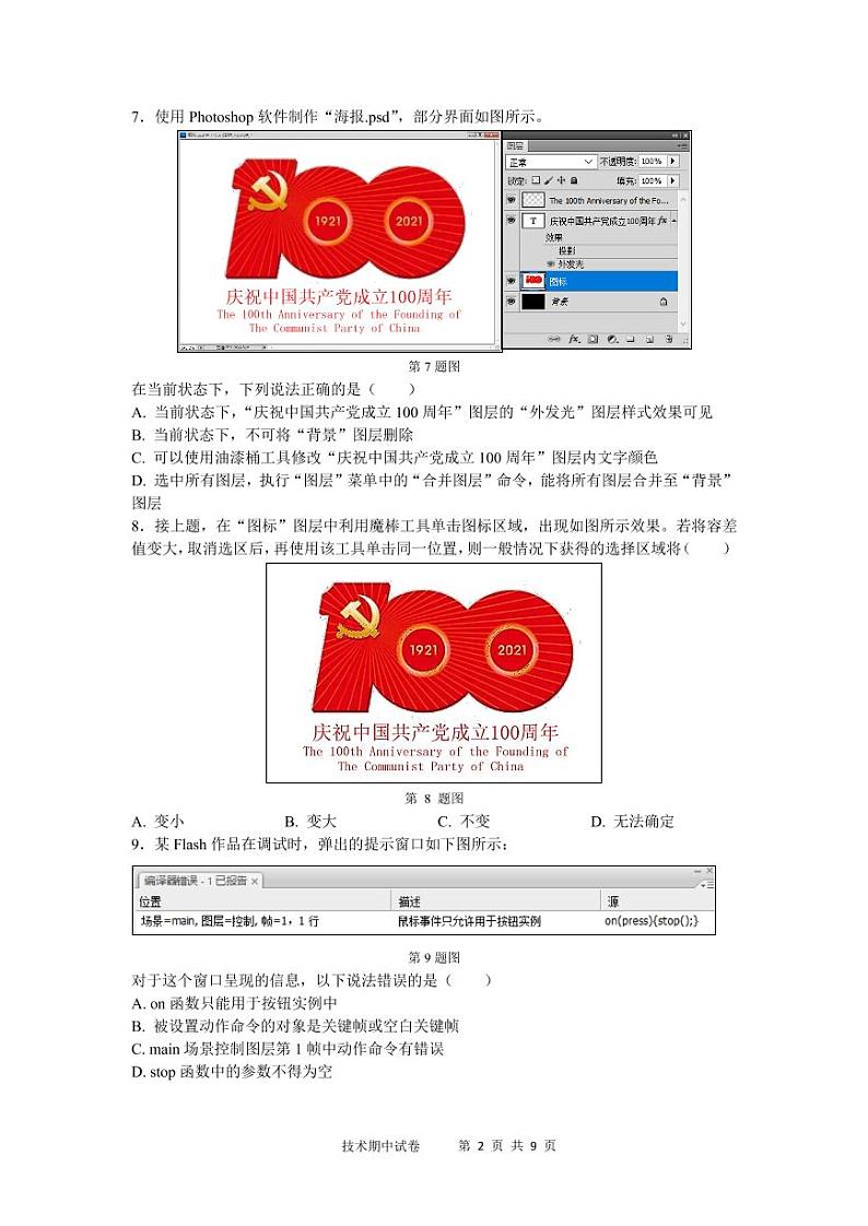 浙江省宁波市效实中学2020-2021学年高二下学期期中考试技术（学考）试题+答案（pdf版）02
