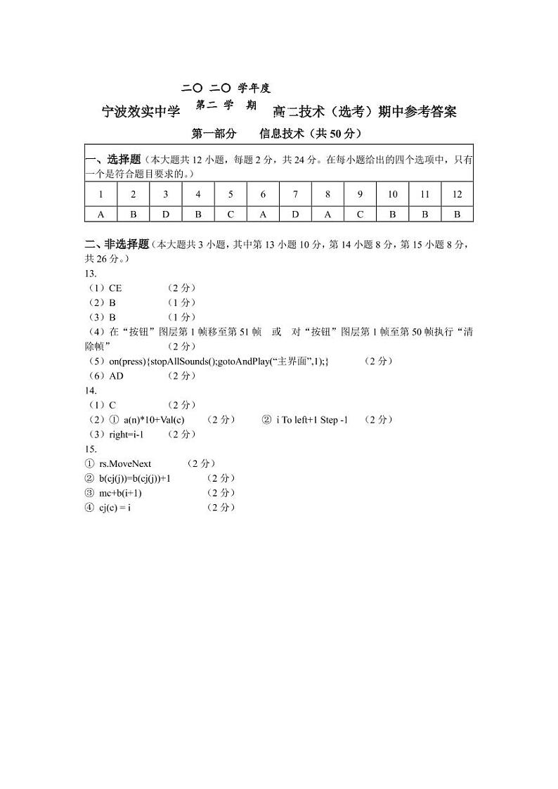 浙江省宁波市效实中学2020-2021学年高二下学期期中考试技术（选考）试题+答案（pdf版）01