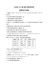 浙江省金华市义乌市2021届高三下学期5月高考适应性考试：信息技术试题+答案