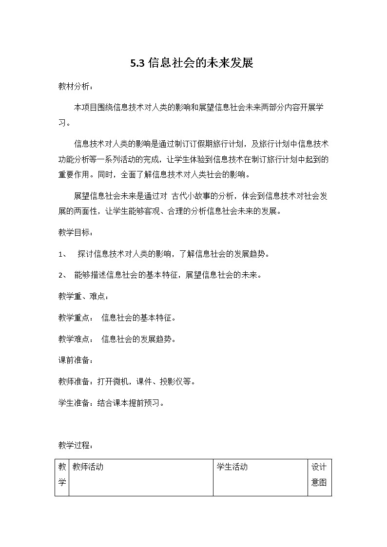 教科版（2019）高中信息技术必修二《5.3 信息社会的未来发展》教案教学设计第1页