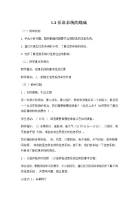 信息技术必修2 信息系统与社会1.1 信息系统的组成教案设计